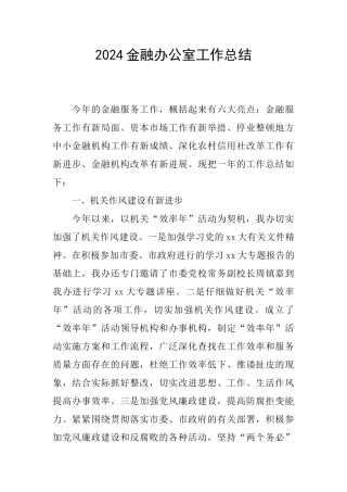 2024金融办公室工作总结
