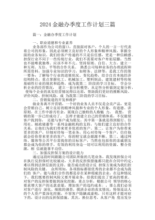 2024金融办季度工作计划三篇