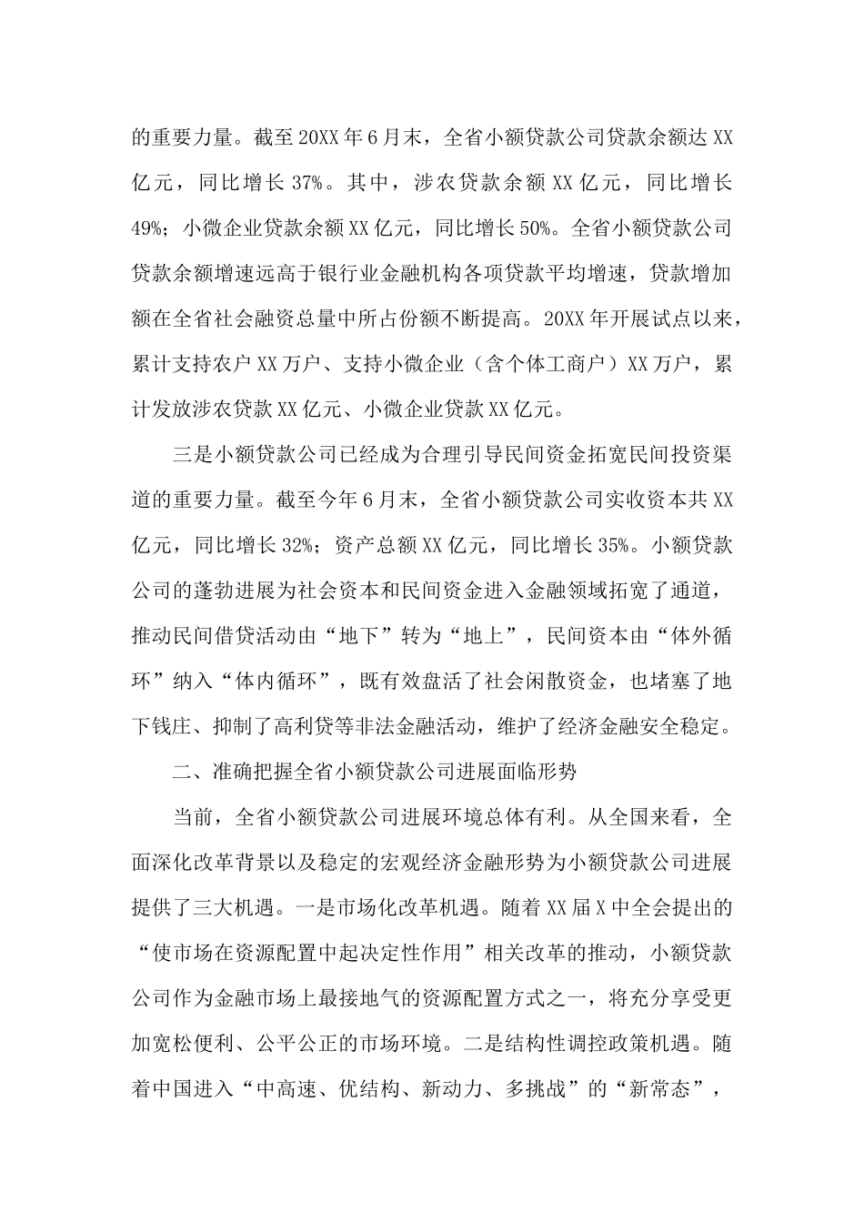 2024金融办小额贷款公司发展工作会议讲话发言材料_第2页