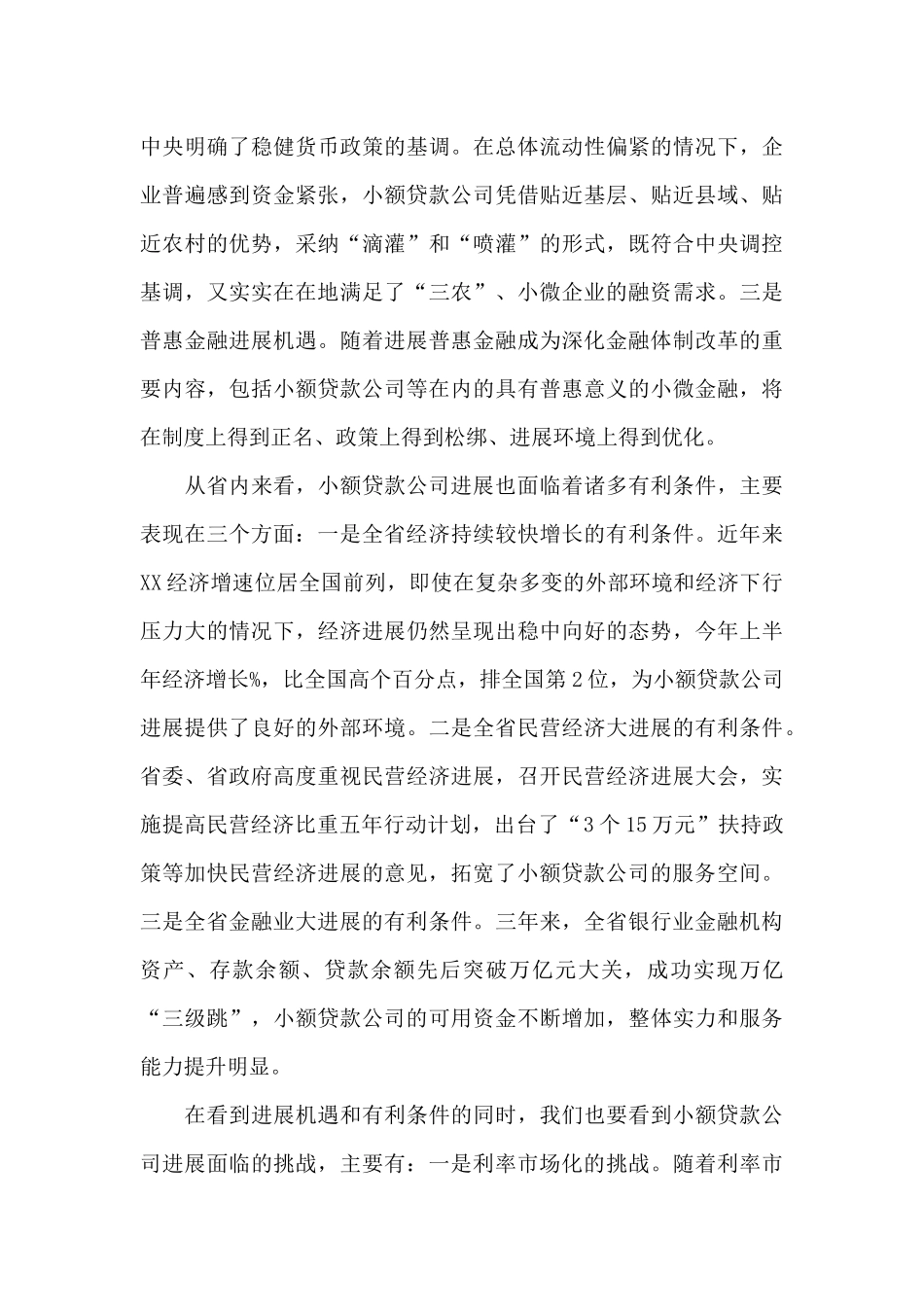 2024金融办小额贷款公司发展工作会议讲话发言材料_第3页