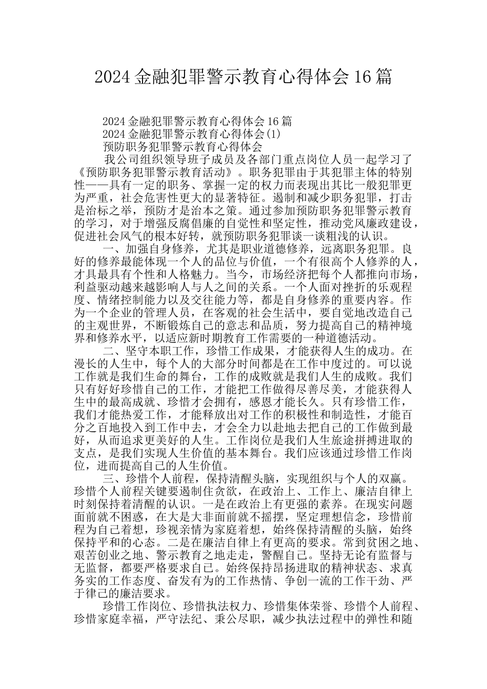 2024金融犯罪警示教育心得体会16篇_第1页