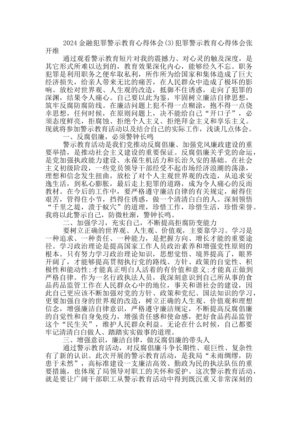 2024金融犯罪警示教育心得体会16篇_第3页