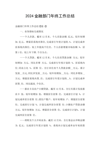 2024金融部门年终工作总结