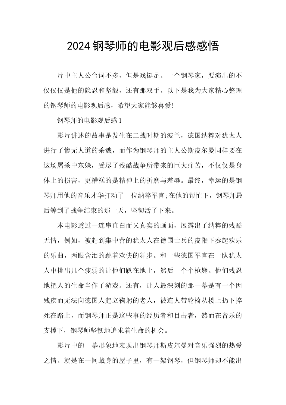 2024钢琴师的电影观后感感悟_第1页