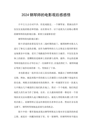 2024钢琴师的电影观后感感悟