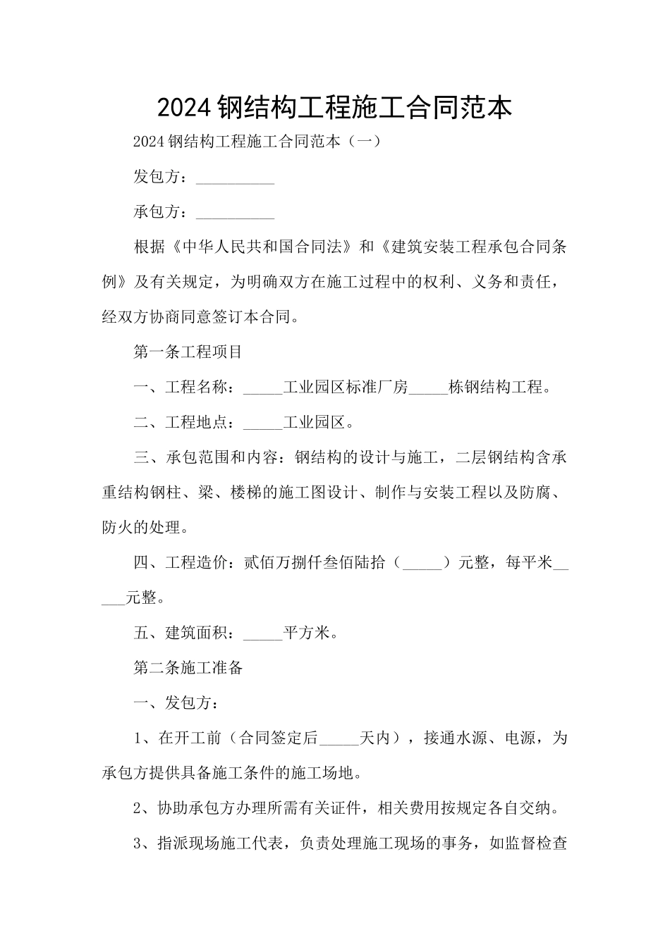 2024钢结构工程施工合同范本_第1页