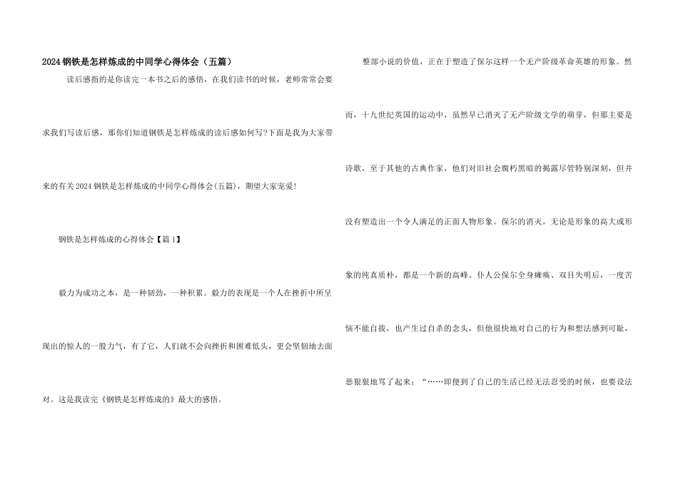 2024钢铁是怎样炼成的中学生心得体会（五篇）_第1页