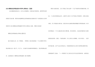 2024钢铁是怎样炼成的中学生心得体会（五篇）