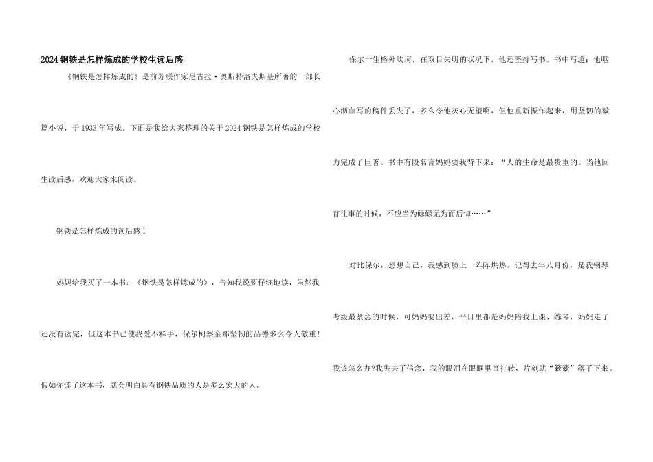 2024钢铁是怎样炼成的小学生读后感_第1页