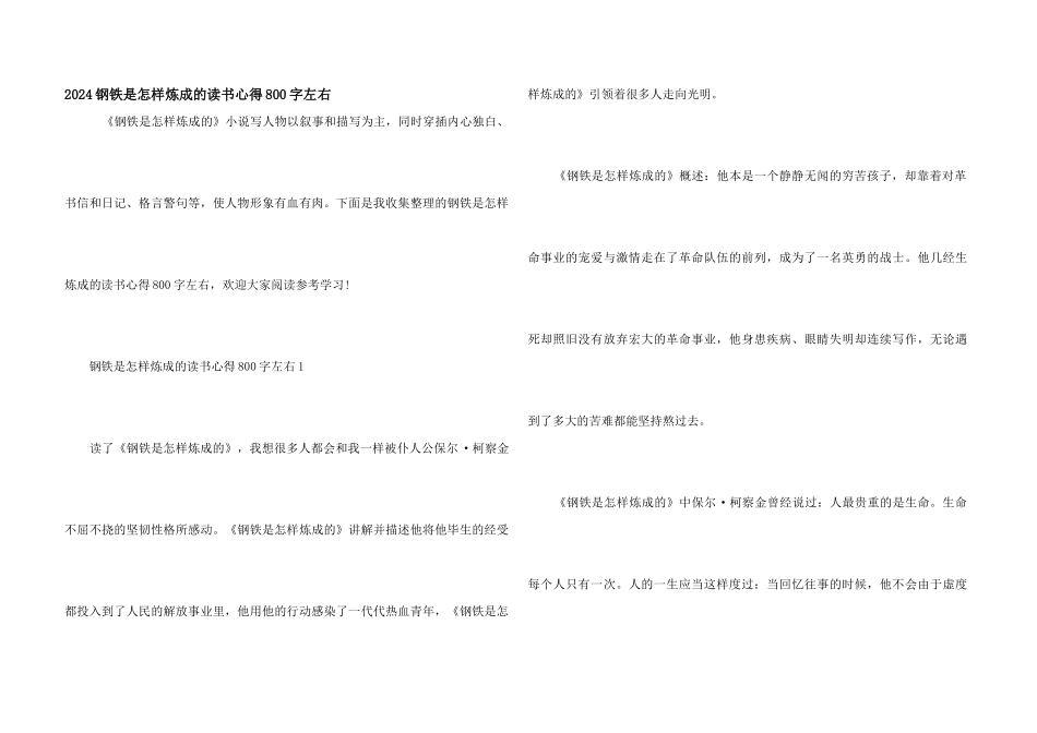 2024钢铁是怎样炼成的读书心得800字左右_第1页