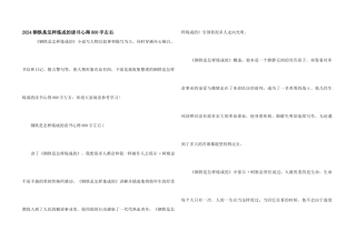 2024钢铁是怎样炼成的读书心得800字左右