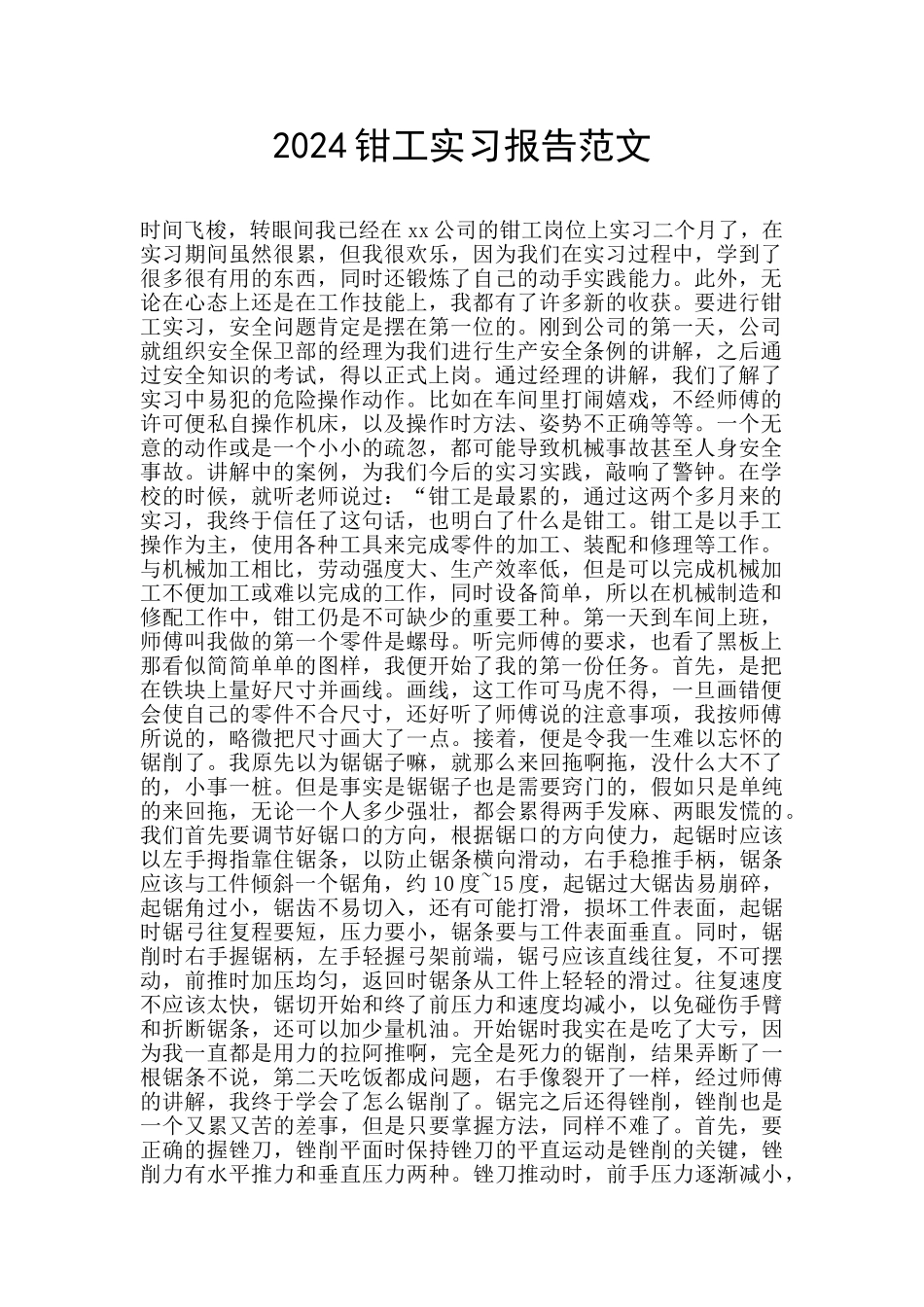 2024钳工实习报告范文_第1页