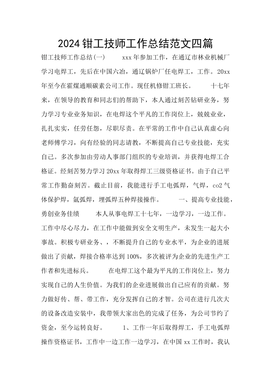 2024钳工技师工作总结范文四篇_第1页
