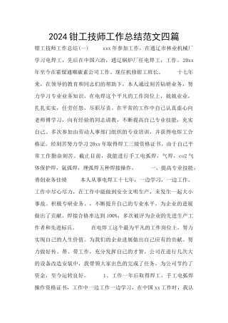 2024钳工技师工作总结范文四篇