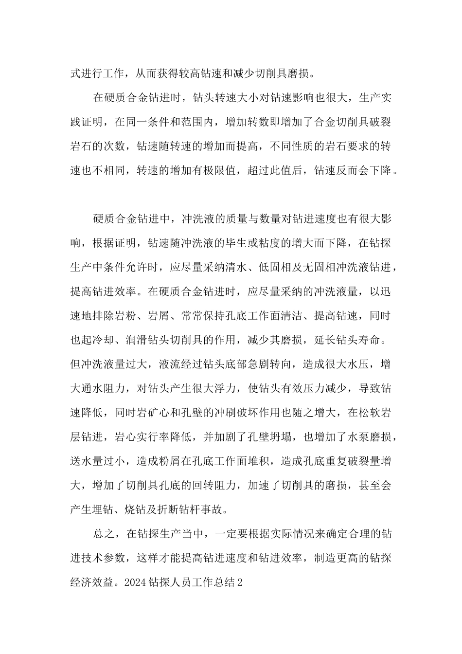 2024钻探人员工作总结_第2页