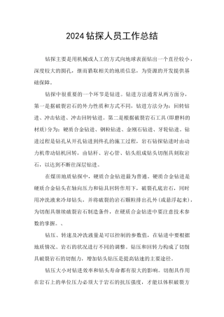 2024钻探人员工作总结
