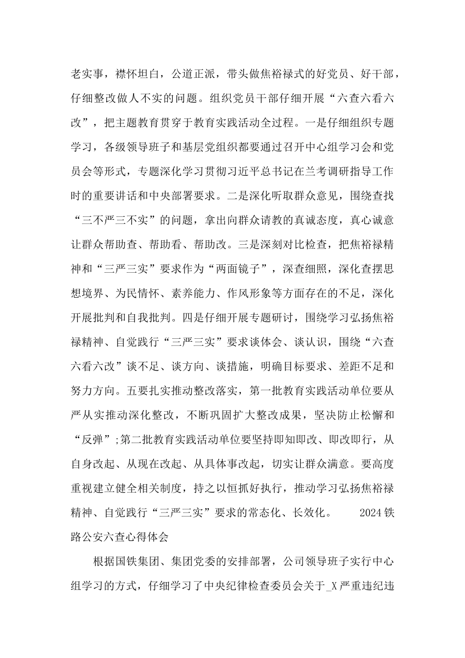 2024铁路公安六查心得体会_第2页