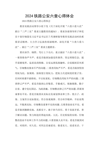 2024铁路公安六查心得体会