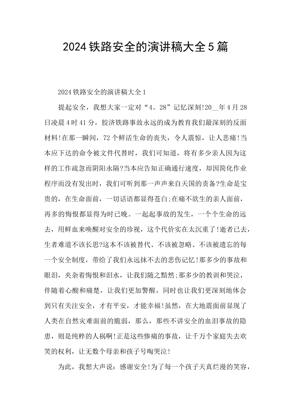 2024铁路安全的演讲稿大全5篇_第1页