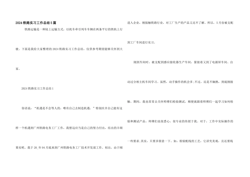 2024铁路实习工作总结5篇_第1页