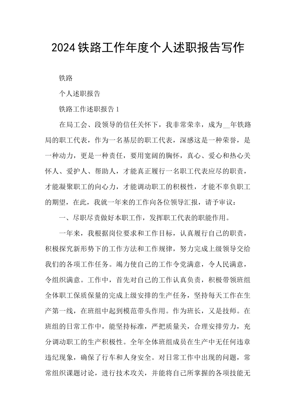 2024铁路工作年度个人述职报告写作_第1页