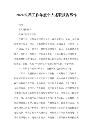 2024铁路工作年度个人述职报告写作