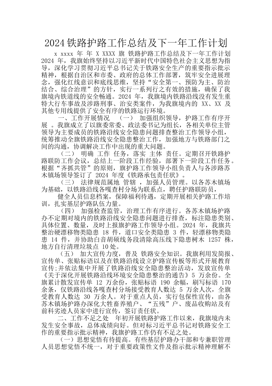 2024铁路护路工作总结及下一年工作计划_第1页