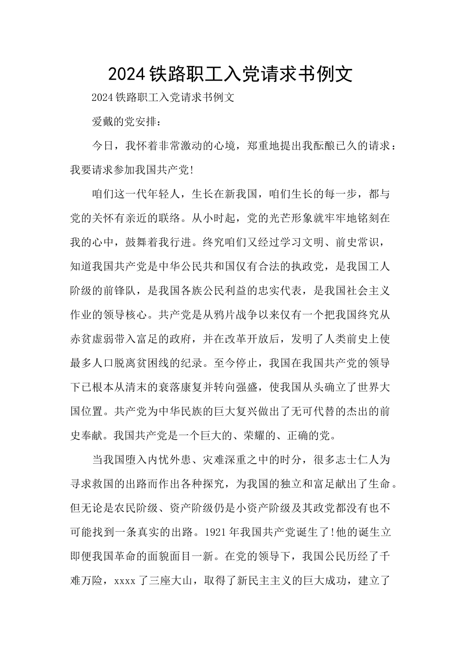 2024铁路职工入党请求书例文_第1页