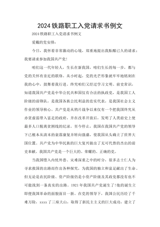 2024铁路职工入党请求书例文