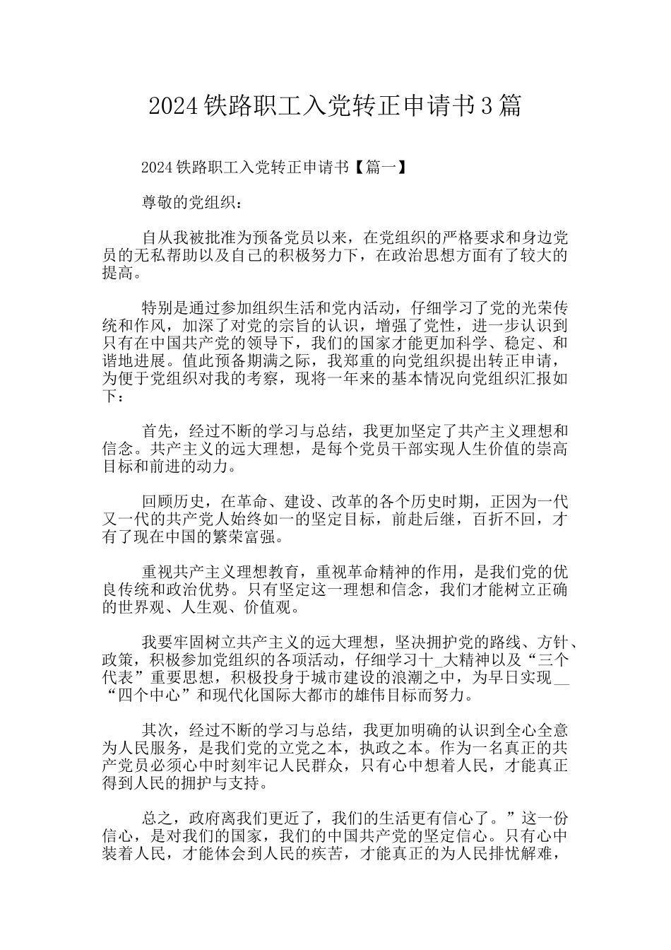 2024铁路职工入党转正申请书3篇_第1页