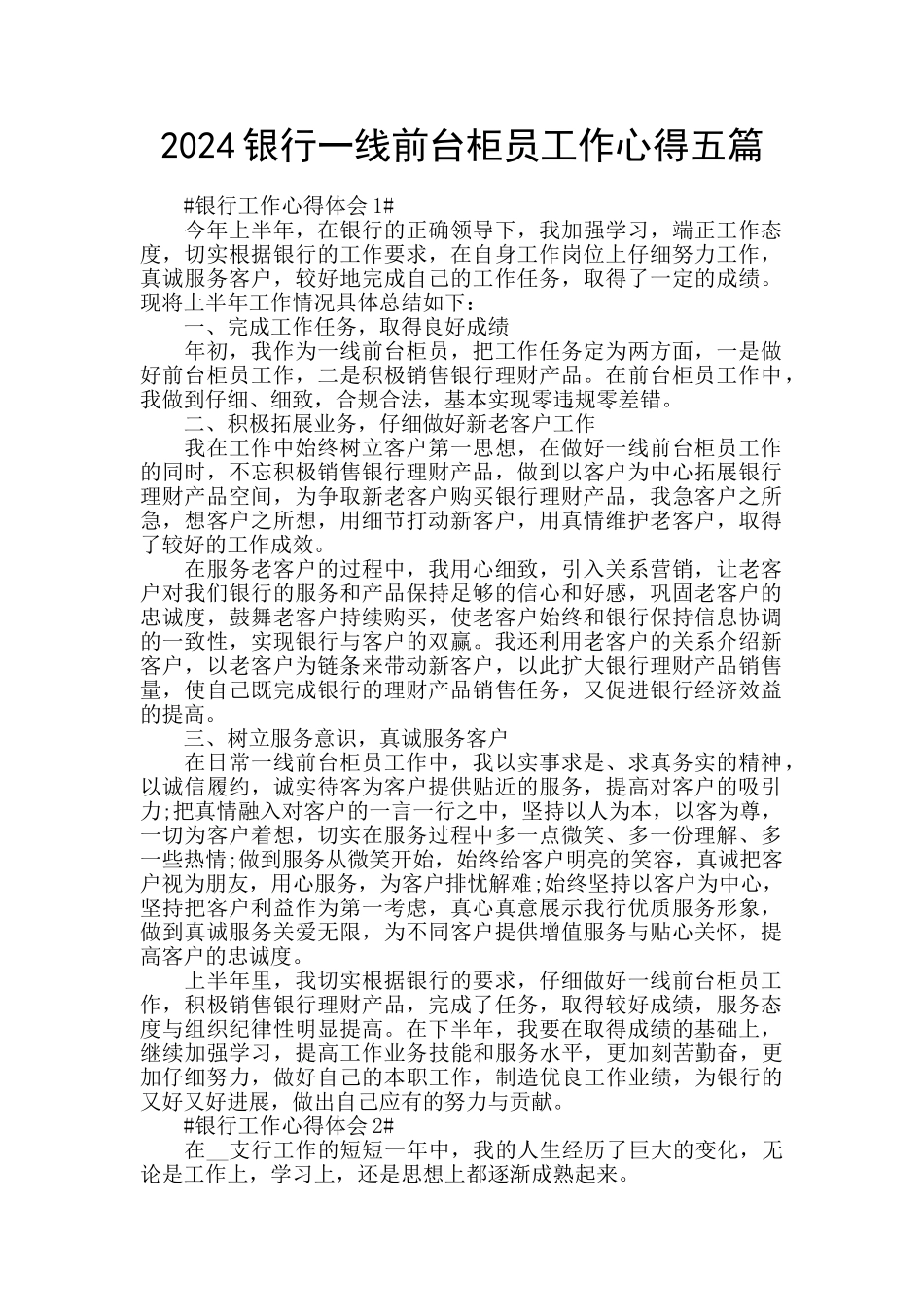 2024银行一线前台柜员工作心得五篇_第1页