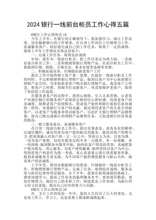 2024银行一线前台柜员工作心得五篇