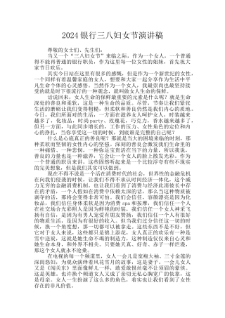 2024银行三八妇女节演讲稿