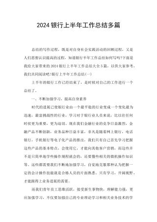 2024银行上半年工作总结多篇