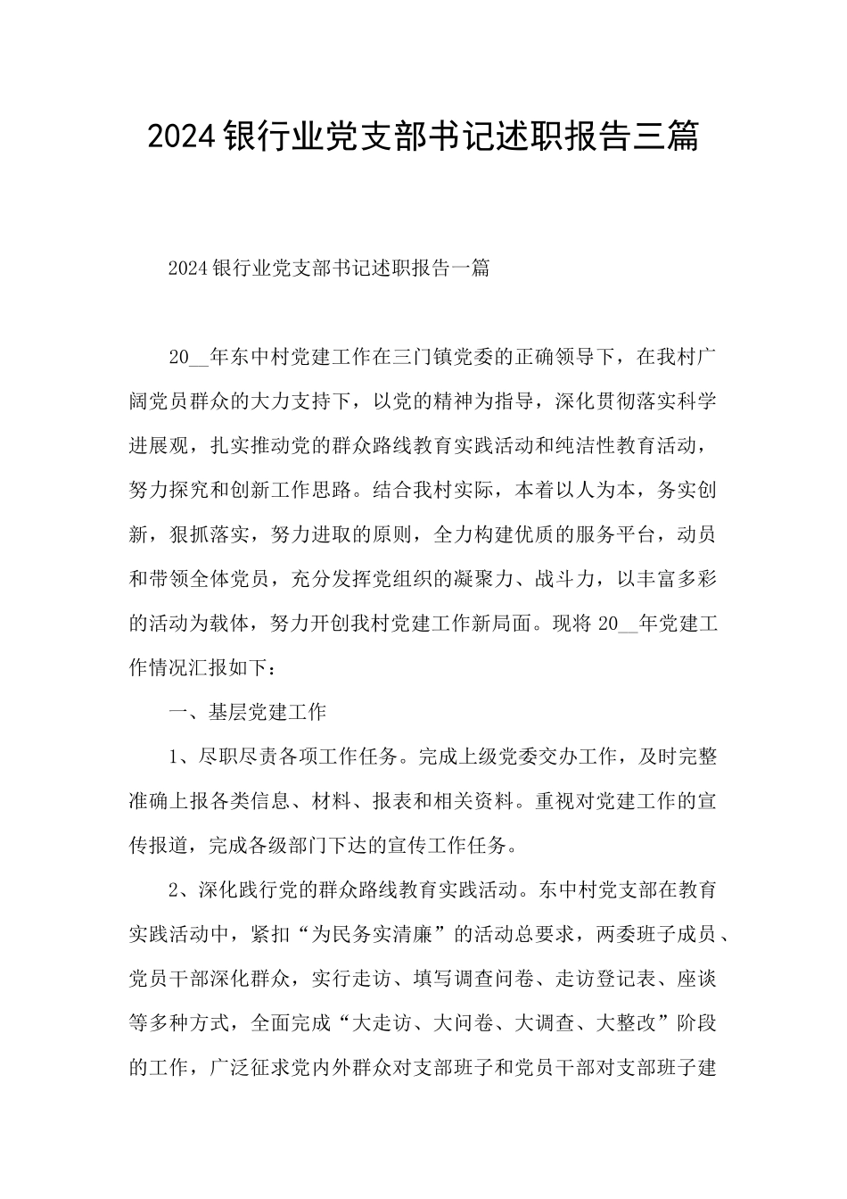 2024银行业党支部书记述职报告三篇_第1页