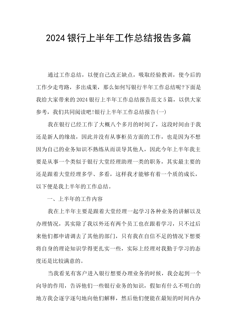 2024银行上半年工作总结报告多篇_第1页