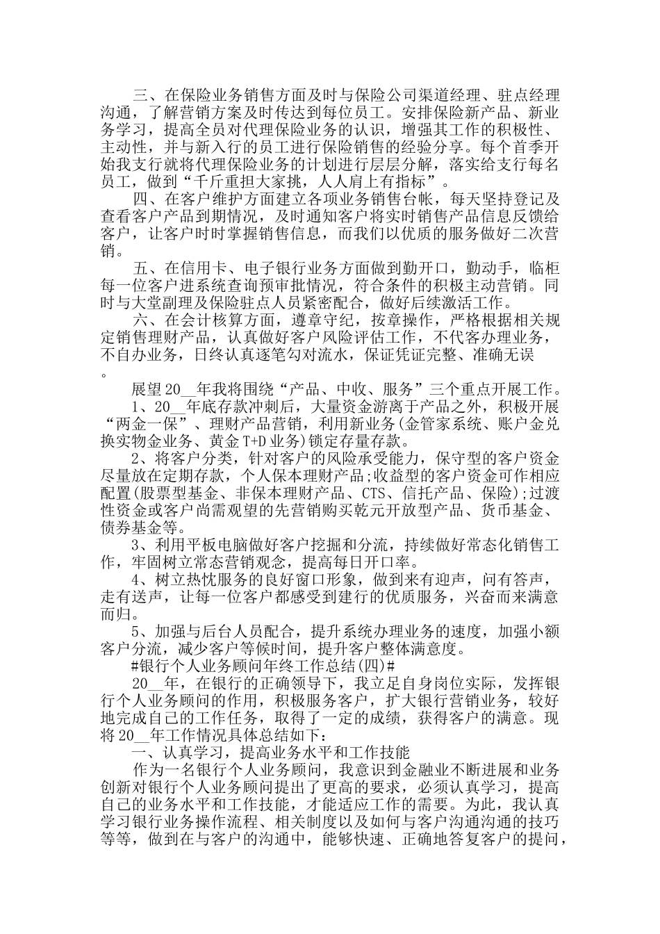 2024银行个人业务顾问年终工作总结5篇_第3页