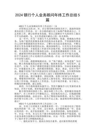 2024银行个人业务顾问年终工作总结5篇