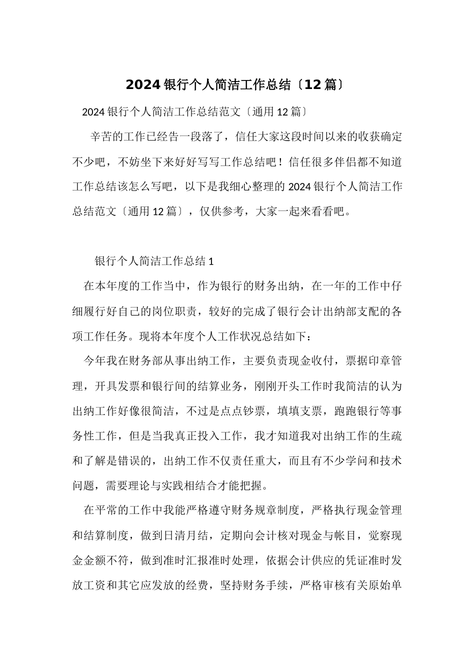 2024银行个人简洁工作总结（12篇）_第1页