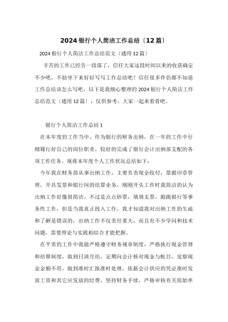 2024银行个人简洁工作总结（12篇）