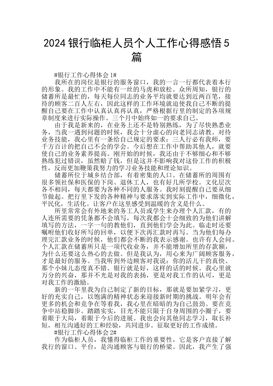 2024银行临柜人员个人工作心得感悟5篇_第1页