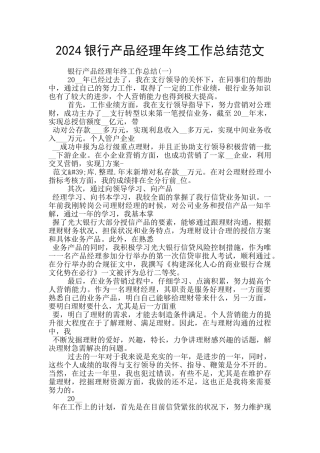 2024银行产品经理年终工作总结范文