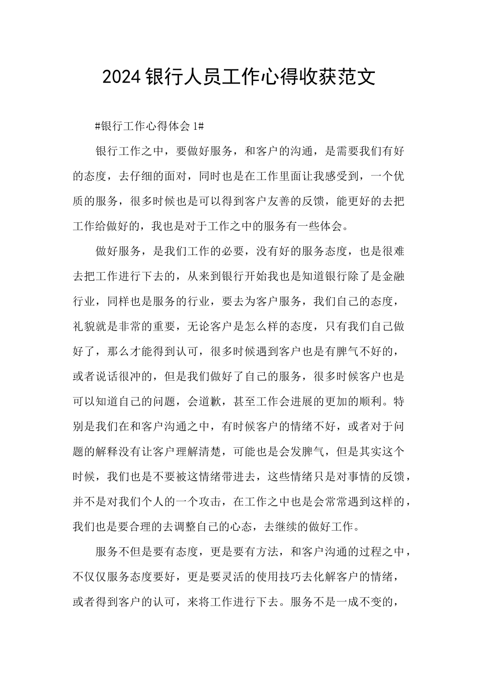 2024银行人员工作心得收获范文_第1页