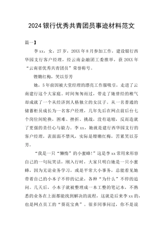 2024银行优秀共青团员事迹材料范文