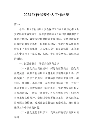 2024银行保安个人工作总结