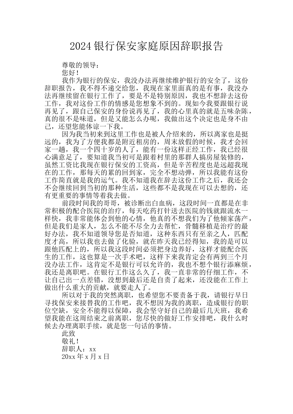 2024银行保安家庭原因辞职报告_第1页