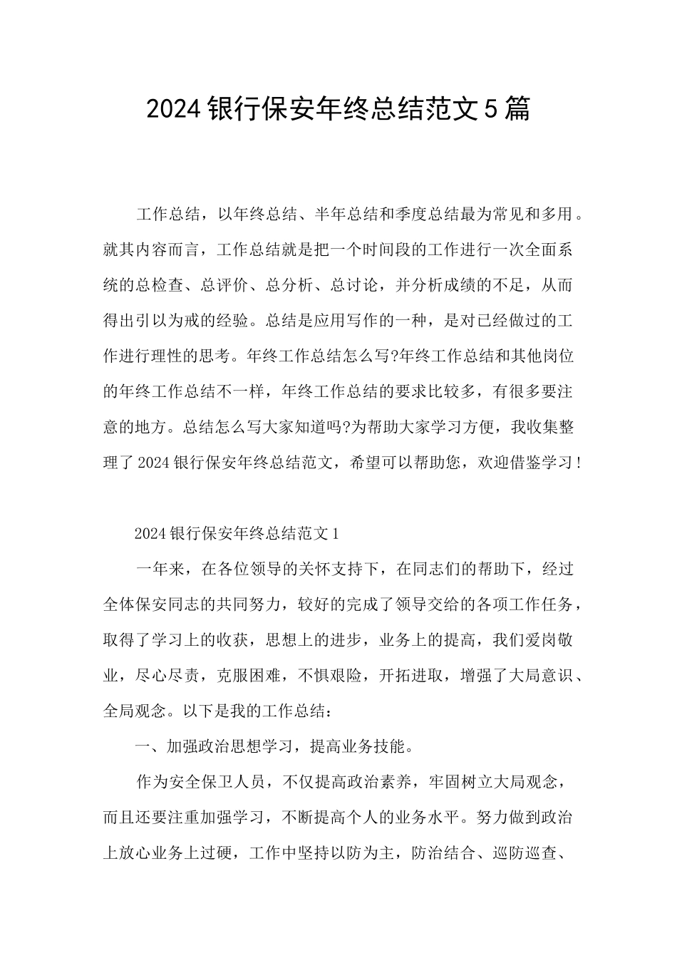 2024银行保安年终总结范文5篇_第1页