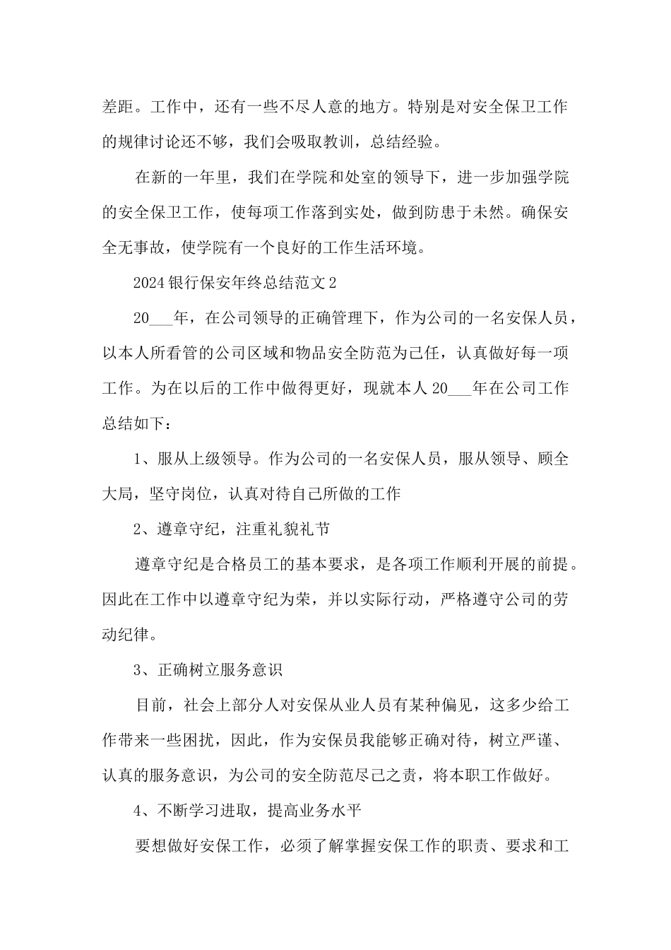 2024银行保安年终总结范文5篇_第3页