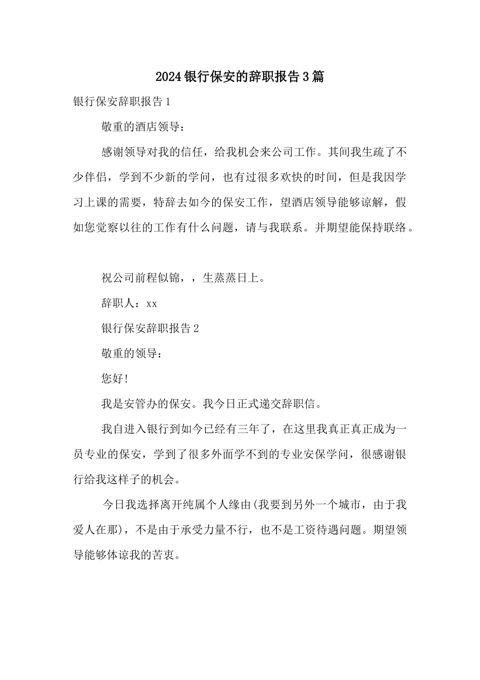 2024银行保安的辞职报告3篇_第1页