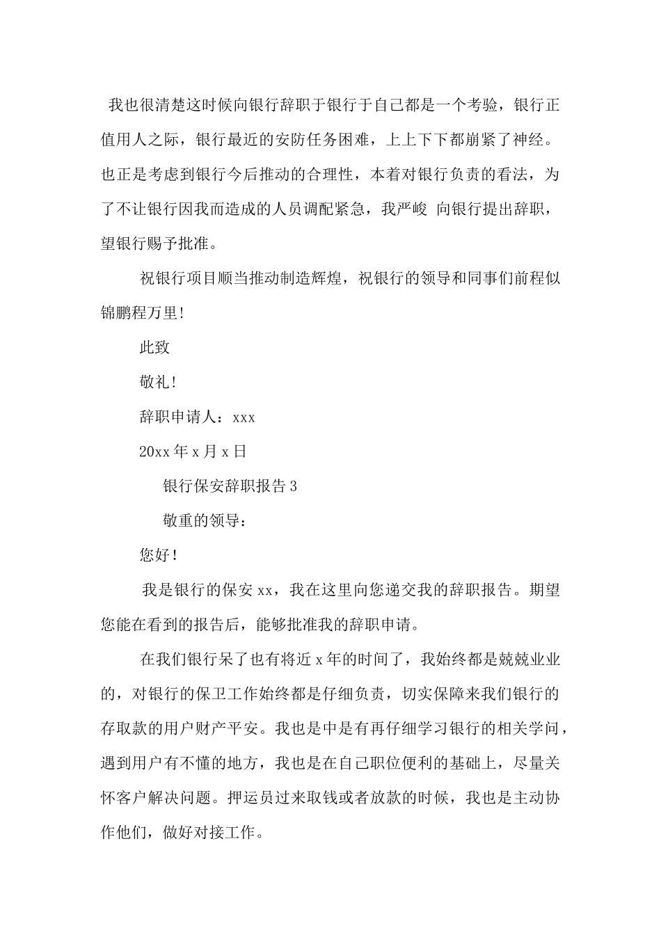 2024银行保安的辞职报告3篇_第2页